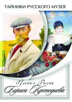 DVD "Песни о России Бориса Кустодиева" - fgospostavki.ru - Владивосток