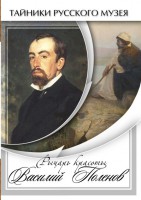 DVD "Рыцарь красоты Василий Поленов" - fgospostavki.ru - Владивосток