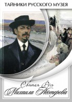 DVD "Святая Русь Михаила Нестерова" - fgospostavki.ru - Владивосток