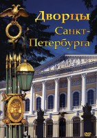 DVD "Дворцы Санкт-Петербурга" - fgospostavki.ru - Владивосток
