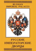 DVD "Русские императорские дворцы" - fgospostavki.ru - Владивосток