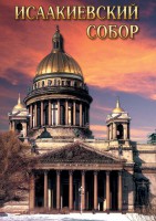 DVD "Исаакиевский собор" - fgospostavki.ru - Владивосток