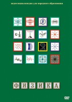 DVD "Физика (Лабораторные работы)" - fgospostavki.ru - Владивосток