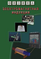 DVD "Физика. Электромагнитная индукция" - fgospostavki.ru - Владивосток