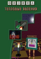 DVD "Физика. Тепловые явления" - fgospostavki.ru - Владивосток