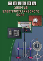DVD "Физика. Энергия электростатического поля " - fgospostavki.ru - Владивосток