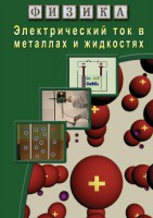 DVD "Физика. Электрический ток в металлах  и в жидкостях" - fgospostavki.ru - Владивосток