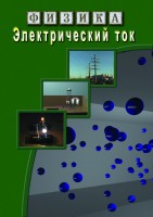 DVD "Физика. Электрический ток" - fgospostavki.ru - Владивосток