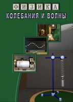 DVD "Физика. Колебания и волны" - fgospostavki.ru - Владивосток