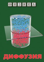 DVD "Физика. Диффузия" - fgospostavki.ru - Владивосток
