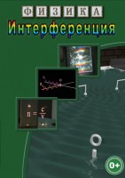 DVD "Физика. Интерференция" - fgospostavki.ru - Владивосток