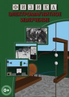 DVD "Физика. Электромагнитное излучение" - fgospostavki.ru - Владивосток