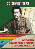 DVD "Физика. Элементы специальной теории относительности" - fgospostavki.ru - Владивосток