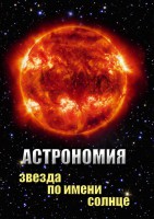 DVD "Астрономия. Звезда по имени Солнце" - fgospostavki.ru - Владивосток