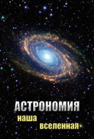 DVD "Астрономия. Наша Вселенная" - fgospostavki.ru - Владивосток