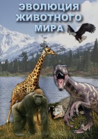 DVD "Эволюция животного мира" - fgospostavki.ru - Владивосток