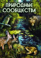DVD "Природные сообщества" - fgospostavki.ru - Владивосток