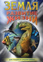 DVD "Земля. Развитие жизни" - fgospostavki.ru - Владивосток