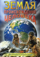 DVD "Земля. Происхождение человека" - fgospostavki.ru - Владивосток