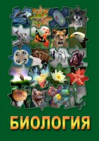 DVD "Биология. Часть 3" - fgospostavki.ru - Владивосток