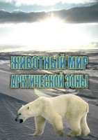 DVD "Животный мир Арктической зоны" - fgospostavki.ru - Владивосток