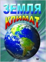 DVD "Земля. Климат" - fgospostavki.ru - Владивосток