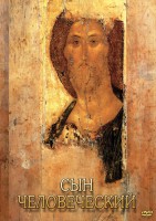 DVD "Сын человеческий (от Библии к Евангелию)" - fgospostavki.ru - Владивосток