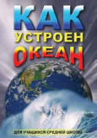 DVD "Как устроен океан" - fgospostavki.ru - Владивосток