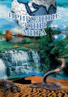 DVD "Природные зоны мира" - fgospostavki.ru - Владивосток