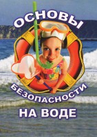 DVD "ОБЖ. Основы безопасности на воде" - fgospostavki.ru - Владивосток