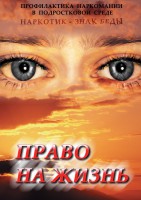 DVD "Право на жизнь (Профилактика наркомании)" - fgospostavki.ru - Владивосток