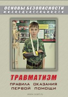 DVD "ОБЖ. Травматизм. Оказание первой медпомощи" - fgospostavki.ru - Владивосток