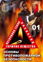 DVD "ОБЖ. Основы противопожарной безопасности" - fgospostavki.ru - Владивосток