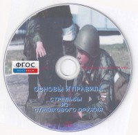 DVD "Основы и правила стрельбы из стрелкового оружия" - fgospostavki.ru - Владивосток