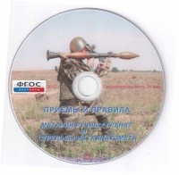 DVD "Приемы и правила метания ручных гранат и стрельбы из гранатомета" - fgospostavki.ru - Владивосток