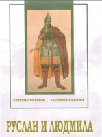 DVD "Руслан и Людмила (музыкальный фильм-сказка) Музыка М.И.Глинки" - fgospostavki.ru - Владивосток