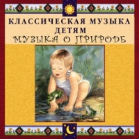 CD Классическая музыка детям - Музыка о природе - fgospostavki.ru - Владивосток
