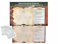 Дидактическое магнитно-маркерное панно "Кроссворды по основам безопасности жизнедеятельности" - fgospostavki.ru - Владивосток