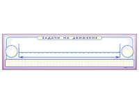Панно (демонстрационное) магнитно-маркерное "Задачи на движение" + комплект тематических магнитов - fgospostavki.ru - Владивосток