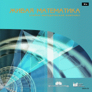 Живая Математика 5.0. (Виртуальный конструктор по математике) - fgospostavki.ru - Владивосток