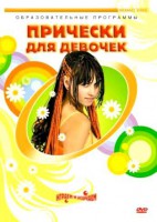 DVD "Прически для девочек" - fgospostavki.ru - Владивосток