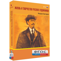 Медиа Коллекция "Жизнь и творчество русских художников. Михаил Нестеров" - fgospostavki.ru - Владивосток