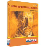 Медиа Коллекция "Жизнь и творчество русских художников. Валентин Серов" - fgospostavki.ru - Владивосток