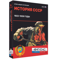 Медиа Коллекция "История СССР. 1922–1939 годы" - fgospostavki.ru - Владивосток