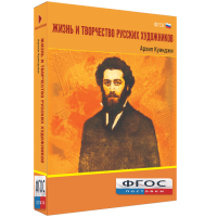 Медиа Коллекция "Жизнь и творчество русских художников. Архип Куинджи" - fgospostavki.ru - Владивосток