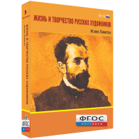 Медиа Коллекция "Жизнь и творчество русских художников. Исаак Левитан" - fgospostavki.ru - Владивосток