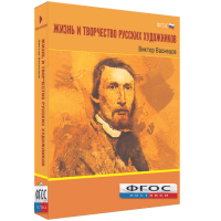 Медиа Коллекция "Жизнь и творчество русских художников. Виктор Васнецов" - fgospostavki.ru - Владивосток