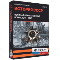 Медиа Коллекция "История СССР. Великая Отечественная война 1941 – 1945" - fgospostavki.ru - Владивосток