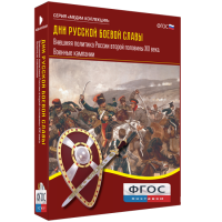Медиа Коллекция "Дни русской боевой славы. Внешняя политика России второй половины XIX века. Военные кампании" - fgospostavki.ru - Владивосток