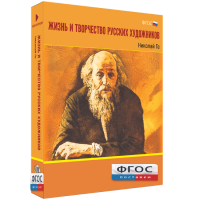 Медиа Коллекция "Жизнь и творчество русских художников. Николай Ге" - fgospostavki.ru - Владивосток